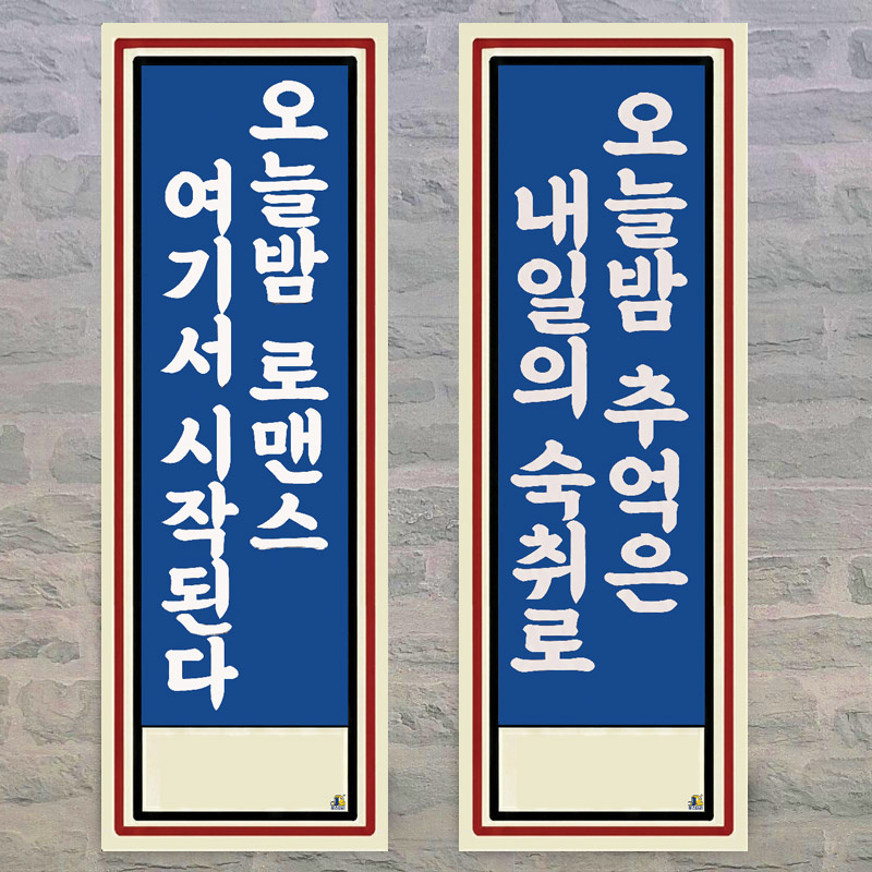 K15 술집 인테리어 대형 레트로 복고 포스터 옛날 감성 포차 표어 개업 선물 문구 그림 - 상품 이미지