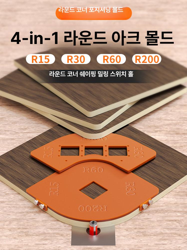 목공 원형 모서리 라운드 툴 옷장 코너 라운드링 4in1