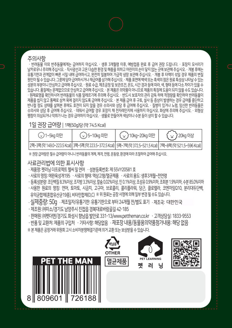펫러닝 국내산 헬씨밀 강아지자연식 강아지생식 화식 12개입 - 상세 이미지 5