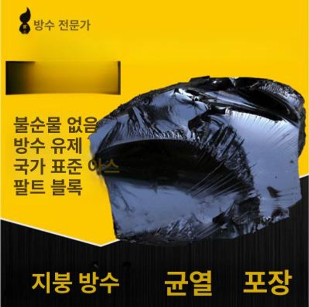 아스팔트 콜탈 콜타르 방수제 10kg 옥상 셀프 방수 워터콘 누수방지 방 아스콘 작업 - 상세 이미지 4