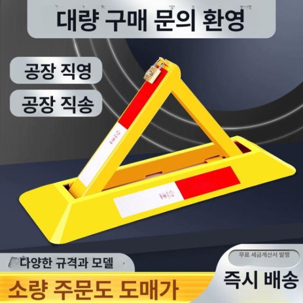 프리미엄 주차금지대 원격 두꺼운 단일 자물쇠 없음 교통안전 파킹락 접이식 표지판 표준 - 상세 이미지 3