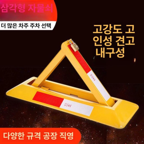 프리미엄 주차금지대 원격 두꺼운 단일 자물쇠 없음 교통안전 파킹락 접이식 표지판 표준 - 상세 이미지 4