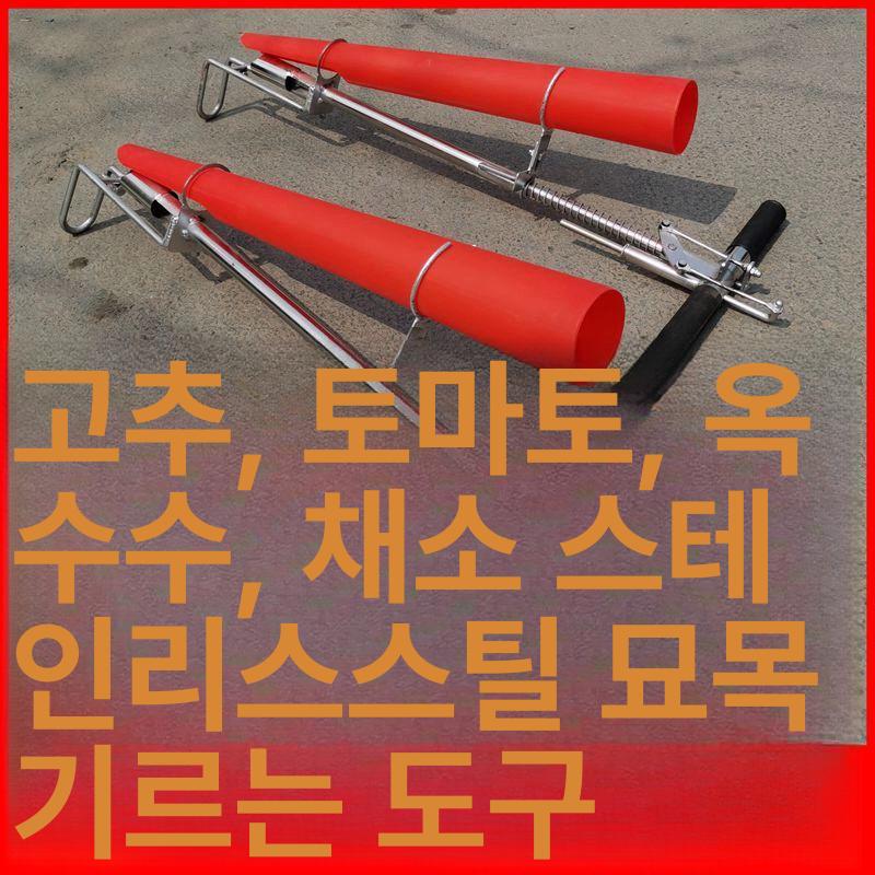 묘종이식기 묘목 농업 모종 토마토 파종기 스테인레스 옥수수 농기구 - 상세 이미지 2
