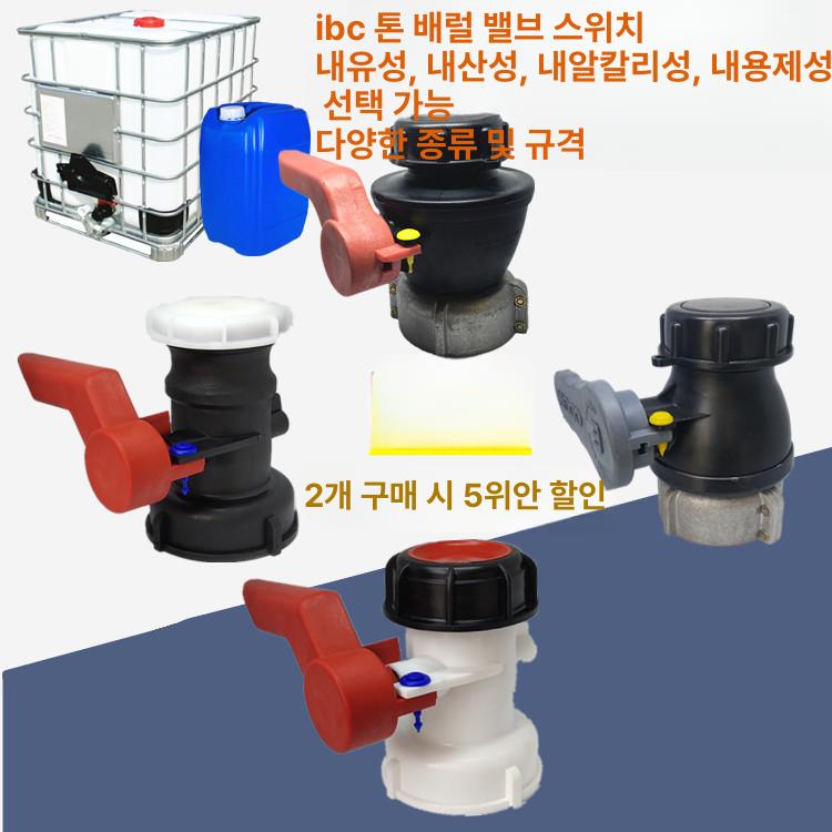 탱크 밸브 피팅 농업용 IBC 호스 커넥터 교체용 볼 DN50 75mm 버클 내산 볼 - 상세 이미지 2