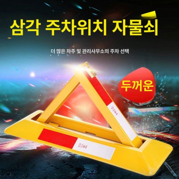 프리미엄 주차금지대 원격 두꺼운 단일 자물쇠 없음 교통안전 파킹락 접이식 표지판 표준 - 상세 이미지 5