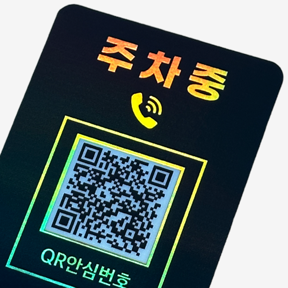 아미티 주차번호판 QR코드 자동차 번호판 전화 안심번호 차량 주차중 핸드폰 연락처 블랙골드 이미지 3