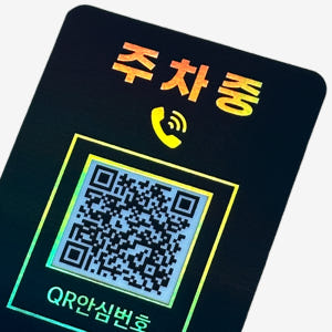 아미티 주차번호판 QR코드 자동차 번호판 전화 안심번호 차량 주차중 핸드... 실사용 후기 | 효과 있을까? - 상품 이미지 3