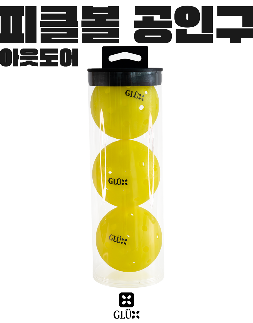글룩스 피클볼 공 아웃도어 하트코트 볼 3개입 40홀 공인구 실외 경기용 클럽 학교 납품 - 상품 이미지