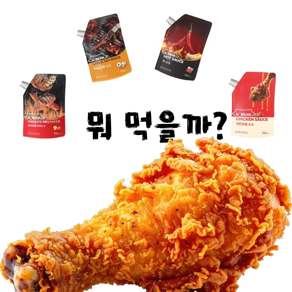 부어먹고 찍어먹는 만능 요리 소스 4종 세트 (마늘간장+핫+숯불 바베큐+양념치킨) - 상세 이미지 2