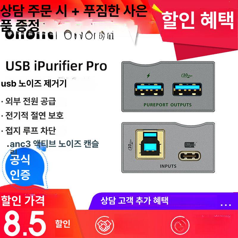 USB 오디오 필터 노이즈 데이터 전송 차단제거 형식 USB iPurifier Pro - 상세 이미지 2