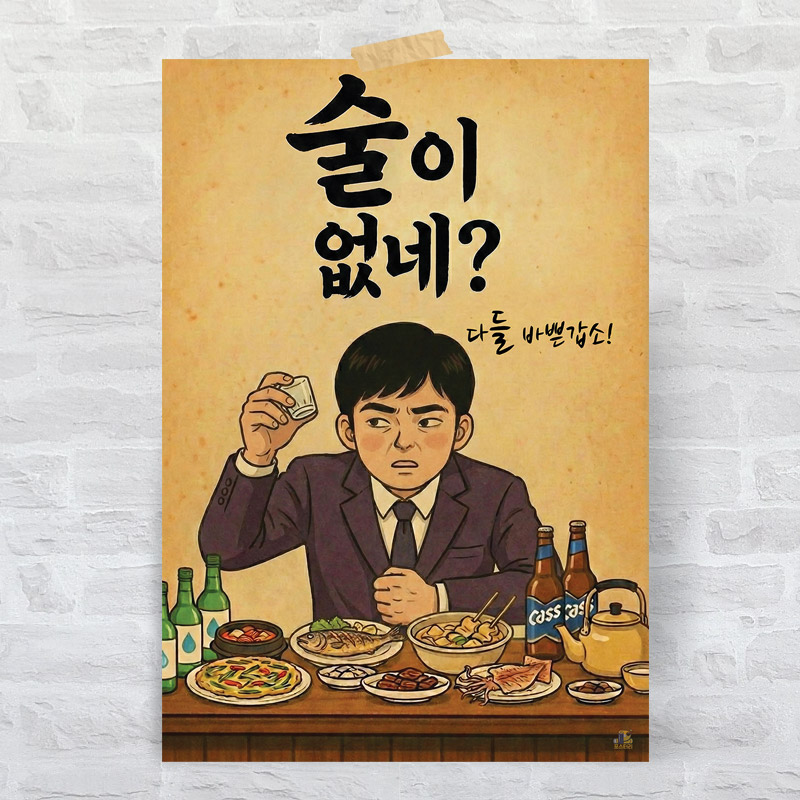 K07 술집 인테리어 대형 레트로 복고 포스터 옛날 감성 포차 개업 선물 문구 그림 - 상품 이미지
