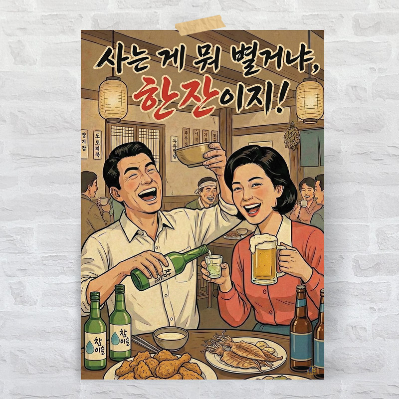 K08 술집 인테리어 대형 레트로 복고 포스터 옛날 감성 포차 개업 선물 문구 그림 - 상품 이미지