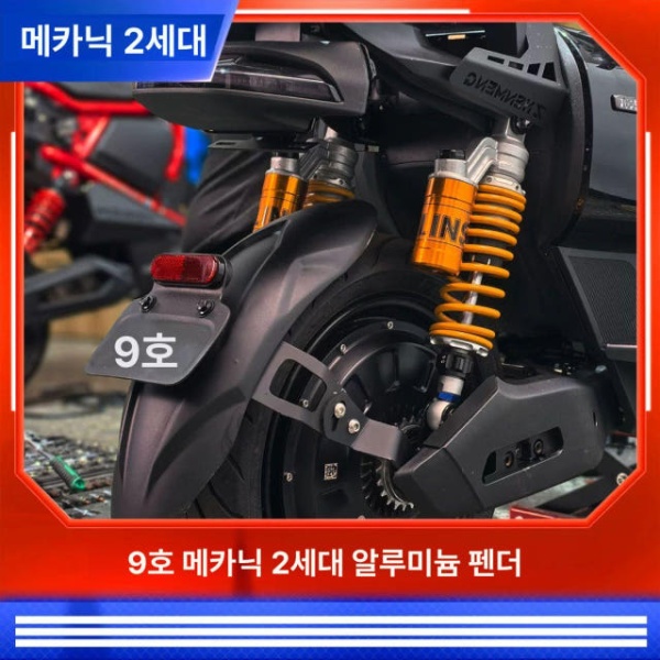 최강 서스펜션 튜닝 바이크 쇼크 레이싱 부품 수리용 쇼바 JUO-메카닉-2세대-머드가드 알루미늄-블랙 JUO-메카닉-2세대-머드가드 알루미늄- - 상세 이미지 4