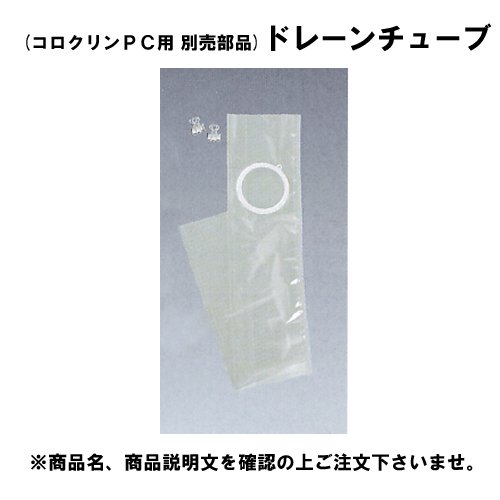 알케어 콜로클린 PC의 별매부품 콜로클린 PC용 드레인 튜브 13414 인공항문 세척 세트 1박스(5매)