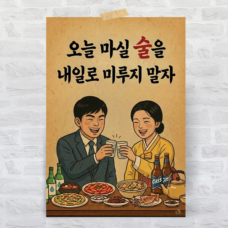 K10 술집 인테리어 대형 레트로 복고 포스터 옛날 감성 포차 개업 선물 문구 그림 - 상품 이미지