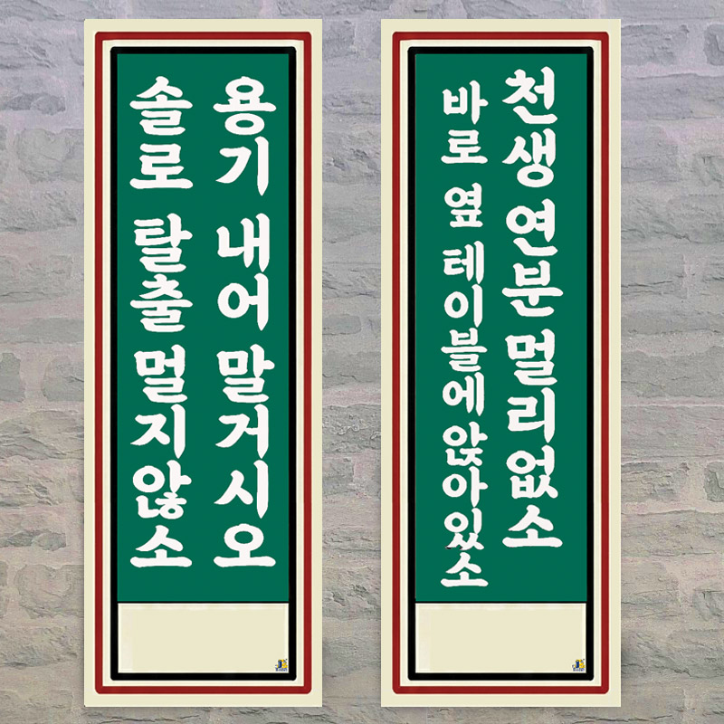 K14 술집 인테리어 대형 레트로 복고 포스터 옛날 감성 포차 표어 개업 선물 문구 그림 - 상품 이미지