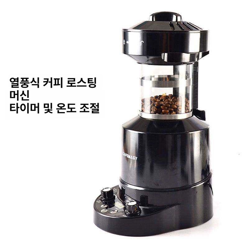 업소용 원두 로스터기 커피 로스팅 기계 열풍 견과류 볶음기 - 상세 이미지 2