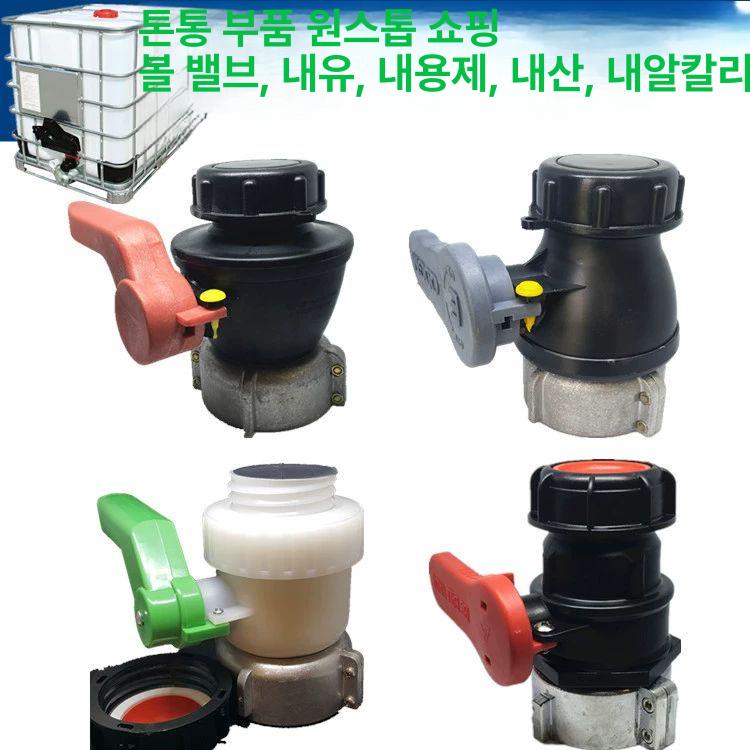탱크 밸브 피팅 농업용 IBC 호스 커넥터 교체용 볼 DN50 75mm 버클 내산 볼 - 상세 이미지 5