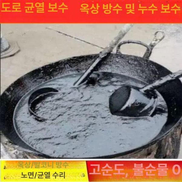 아스팔트 콜탈 콜타르 방수제 10kg 옥상 셀프 방수 워터콘 누수방지 방 아스콘 작업 - 상세 이미지 2