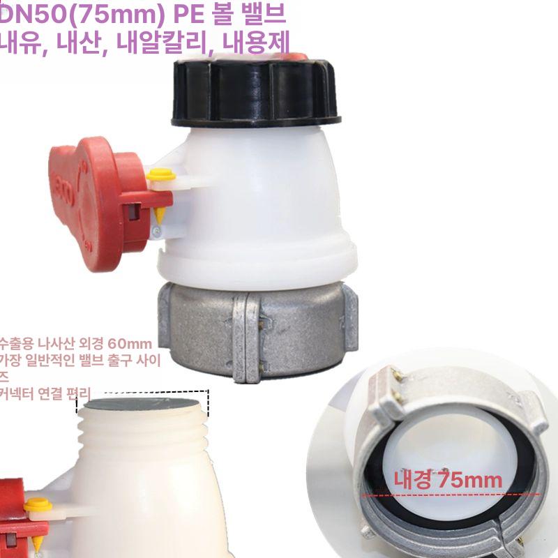 탱크 밸브 피팅 농업용 IBC 호스 커넥터 교체용 볼 DN50 75mm 버클 내산 볼 - 상세 이미지 3