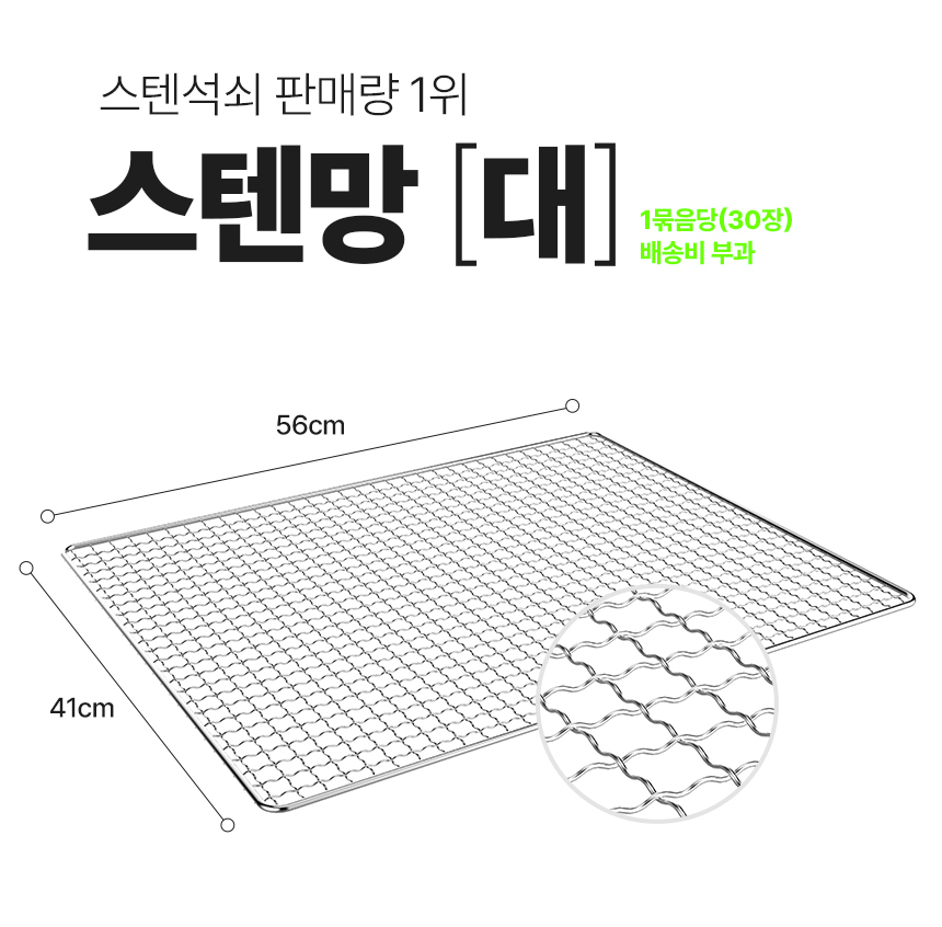 꾸버스 스텐 석쇠 스텐망 중 34x43 바베큐 그릴 캠핑 불판 - 상세 이미지 3