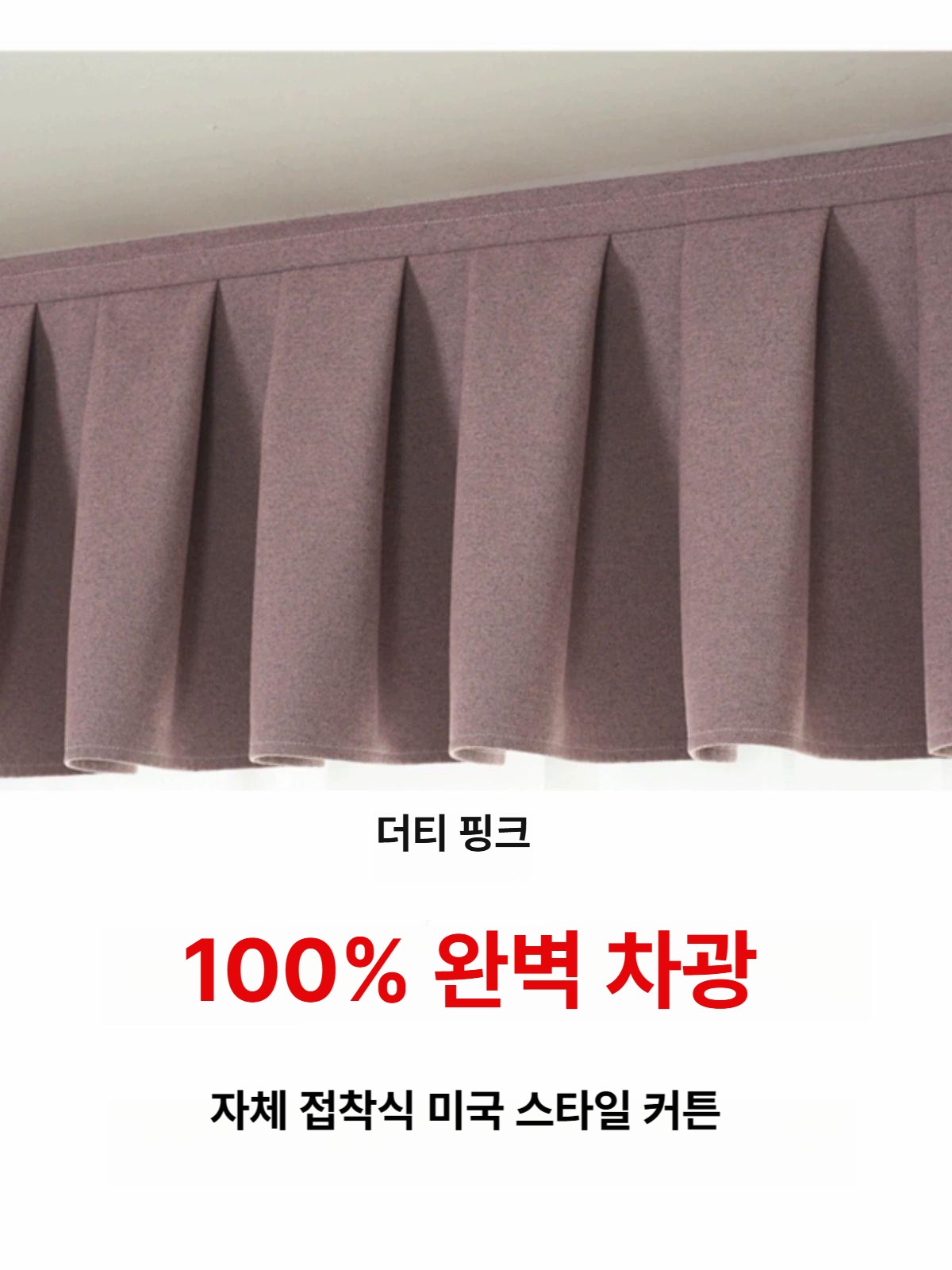 커튼 상부 레일 무타공 헤드 가리개 커텐 장식 가림막 차광 - 상세 이미지 4