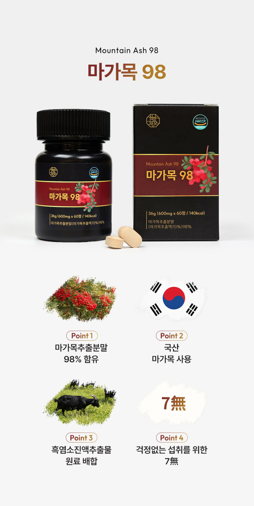 마가목 흑염소 진액 열매 추출물 마가목추출분말 98% 흙염소 판매처 상세 정보 이미지 4