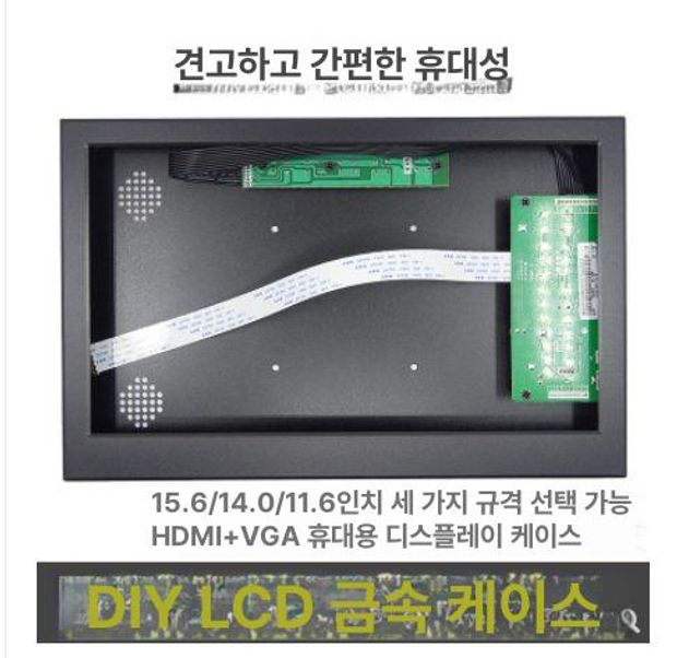 포터블 모니터 키트 디스플레이 HDMI 보드 패널 쉘 11.6인치 단일 케이스 - 상세 이미지 3