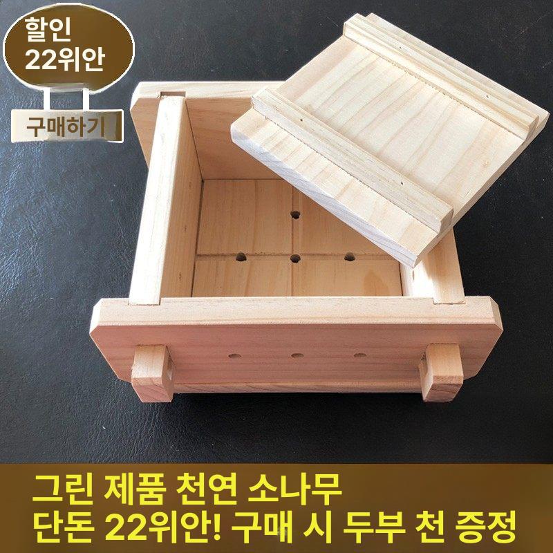 누림판 상자 압착기 두부틀제조기 원목 판두부 손두부 1번 몰드+이너 폴리에스터+소금 육수+필터 백 - 상세 이미지 2