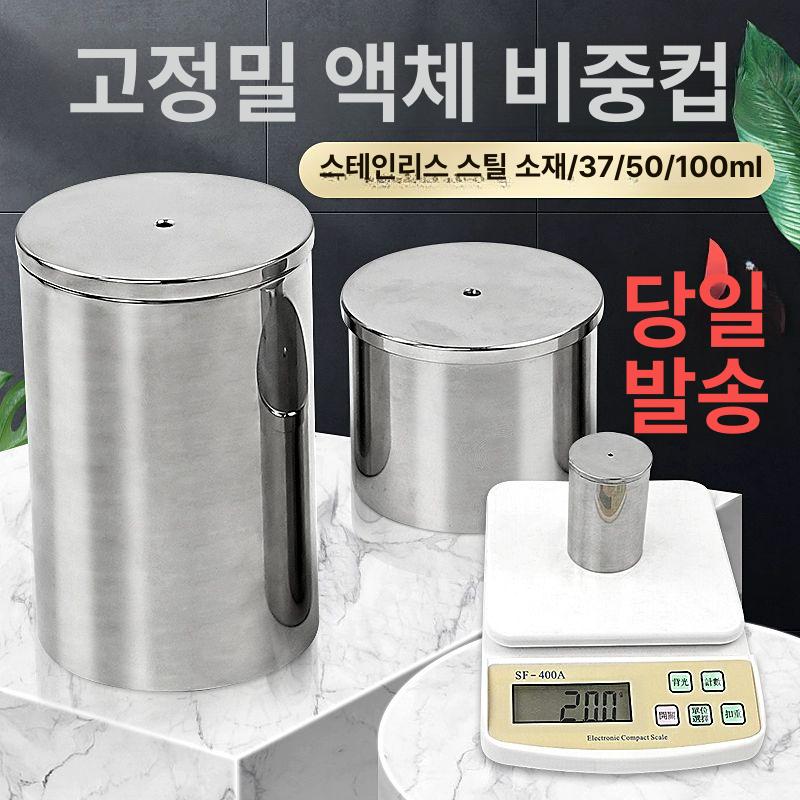 스텐 비중컵 스테인레스 페인트 눈금컵 시료 넘침방지 표준 100ml - 상세 이미지 2