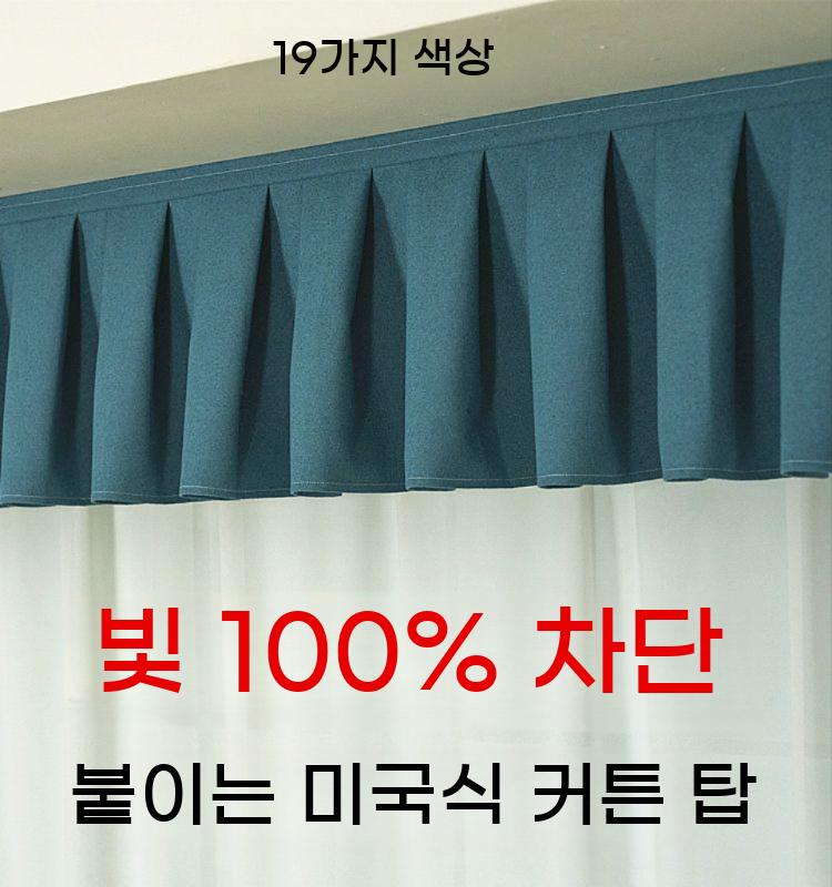 레일 가림막 커튼헤드 암막 빛차단 커튼 가리개 장식 커텐 옵 상부 - 상세 이미지 2