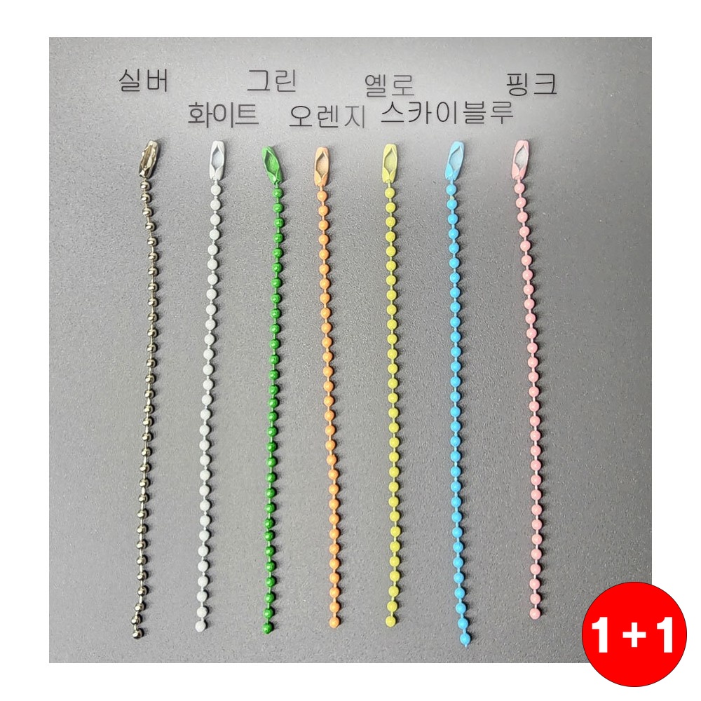 공예부자재 취미생활 어린이용 추첨용 컬러 군번줄 1P 볼체인 12 부자재(주문의2배수량 배송) - 상품 이미지