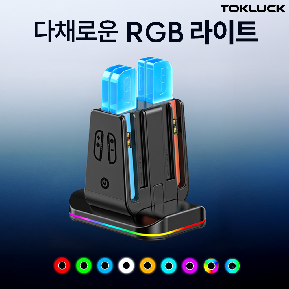 닌텐도 스위치2 충전독 프로콘2 스위치1 조이콘 호환 Tokluck 멀티 4in1 충전기 상품 이미지