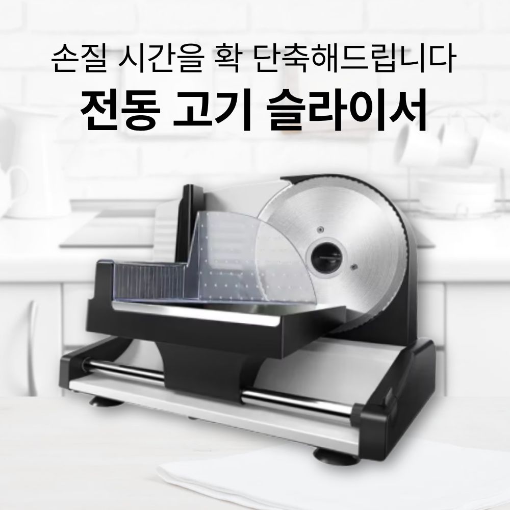 가정용 육절기 고기 절단기 슬라이서 업소용 슬라이스 고기써는 기계 - 상세 이미지 2