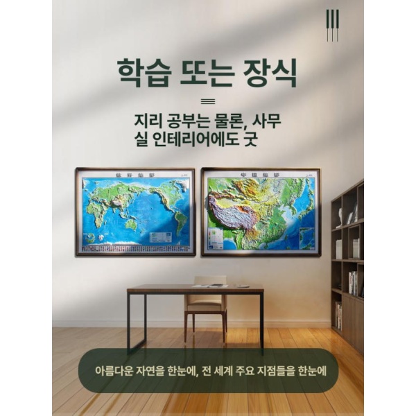 프리미엄 교육용 세계 지도 입체 벽걸이 학과용 교실용 사무실용 0.9m 1장 0.9m 세계 1장 - 상세 이미지 4