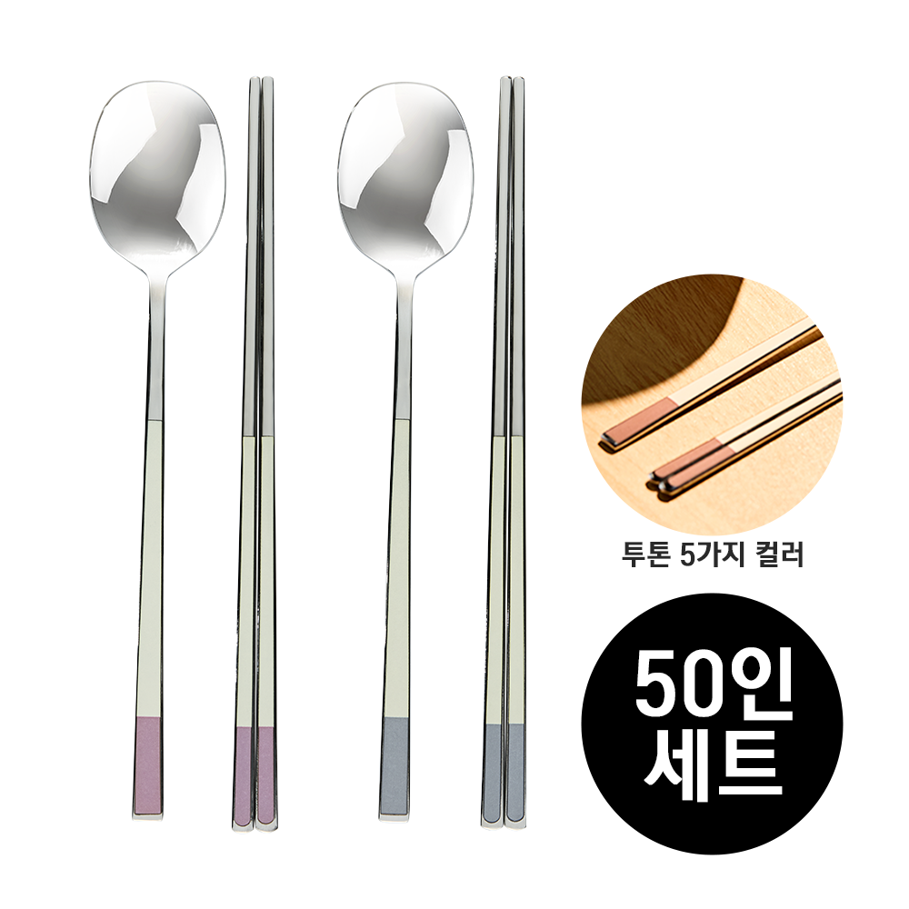 한술 한식 스테인리스 두빛 국산 수저세트 숟가락 젓가락 50인세트 (유광) - 상품 이미지