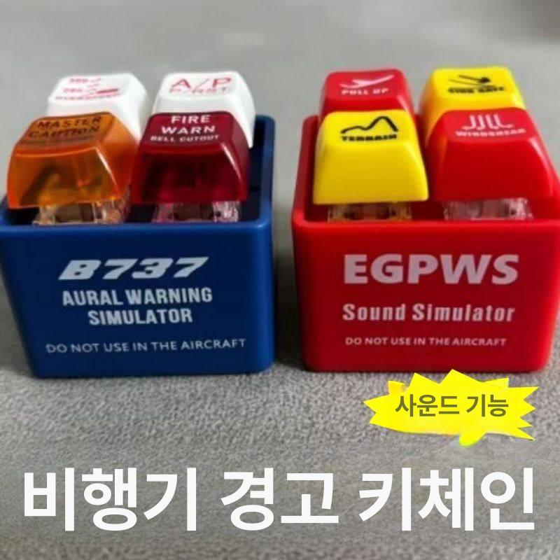 비행기키링 보잉 737 칵핏 EGPWS 경고음 에어버스 1개 [EGPWS] - 상세 이미지 2