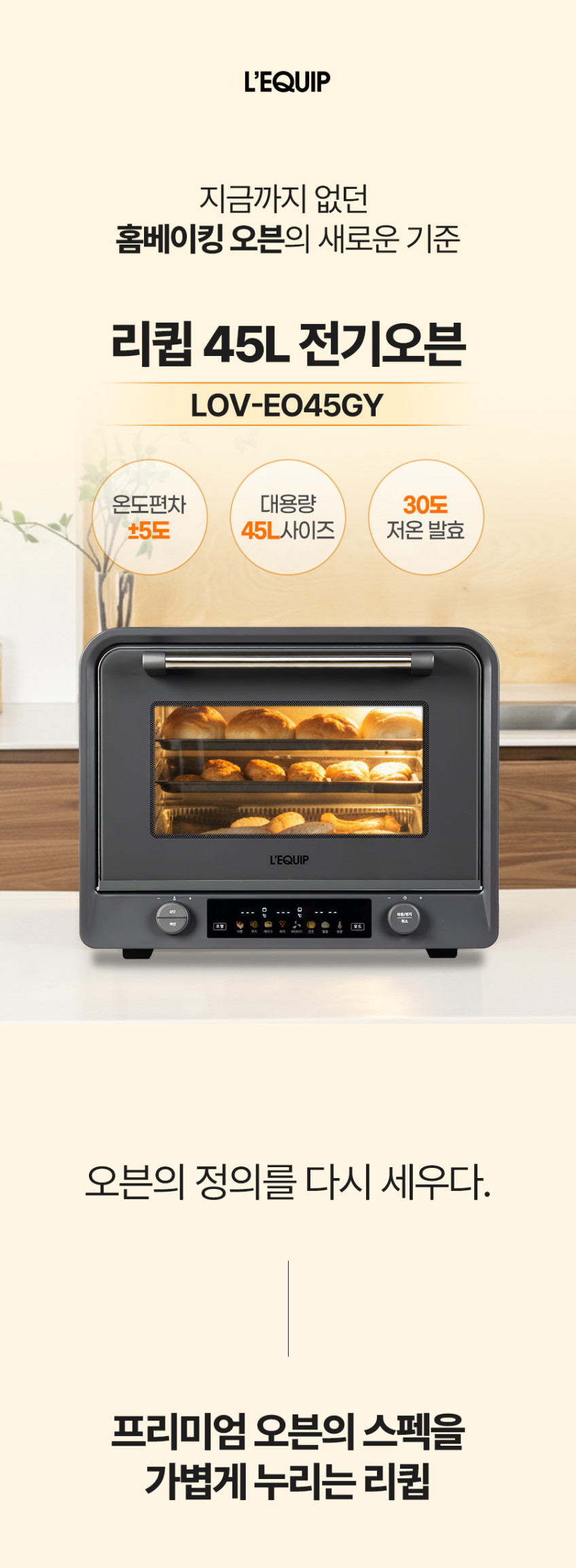 리큅 디지털 오븐 45L LOV-EO45GY 가정용 제과 제빵 전기 발효 컨벡션 홈베이킹 판매처 상세 정보 이미지 3