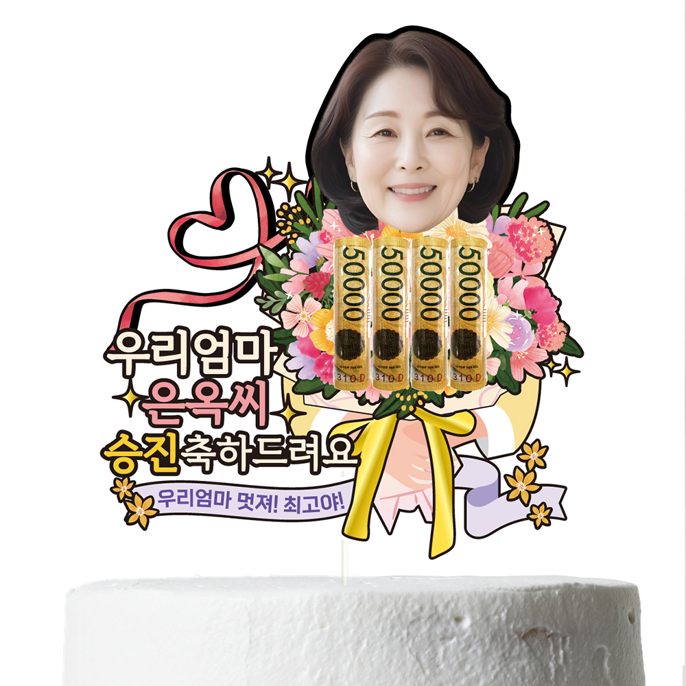케이크토퍼 용돈 선물 이벤트 꽃다발 데코 축하 문구 제작 만들기 이미지 6