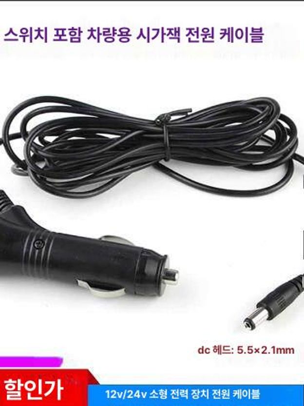 중국 차량용 냉장고 케이블 12V 시가잭 충전선 시거잭 5.5x2.1mm 1.5m 5A - 상세 이미지 4