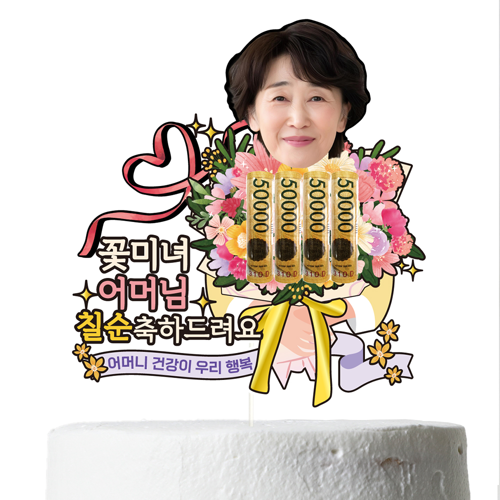 케이크토퍼 용돈 선물 이벤트 꽃다발 데코 축하 문구 제작 만들기 - 상세 이미지 4