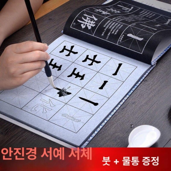 초보자용 붓글씨 세트 물천 행서 연습 한자 한문 다보타기 붓+물받침포함 연진칭 다보타기 선물없음 - 상세 이미지 2