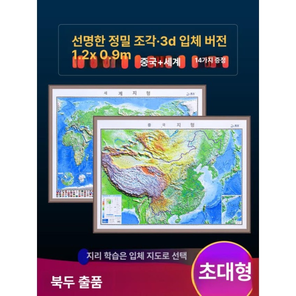 프리미엄 교육용 세계 지도 입체 벽걸이 학과용 교실용 사무실용 0.9m 1장 0.9m 세계 1장 - 상세 이미지 2