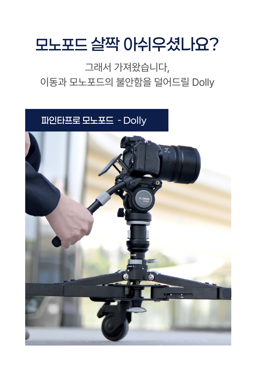 YC Onion 어니언 파인타 프로 모노포드 돌리 Dolly
