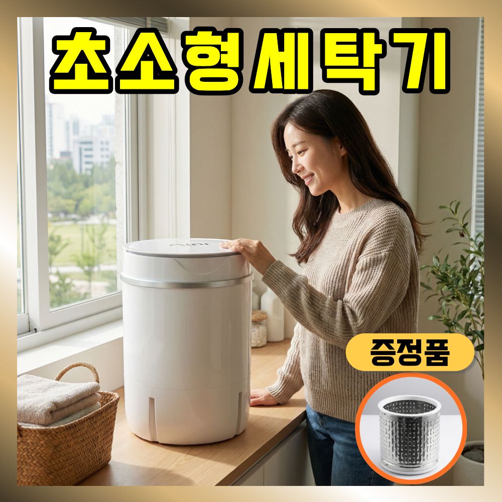 솜비 초소형 미니세탁기 탈수기 속옷 양말 운동화 4.5kg - 상품 이미지