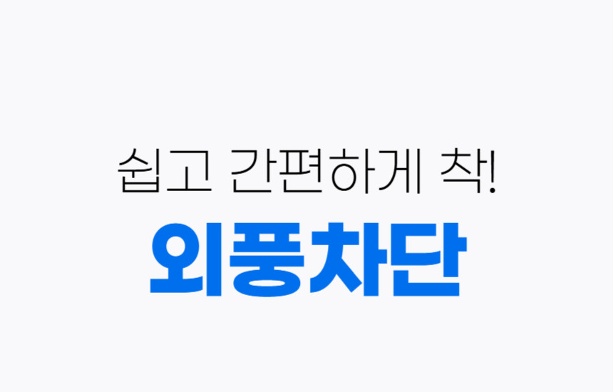 방문 틈새막이 실리콘 문풍지 현관문 문틈 창문 바람막이 도어 외풍차단 방풍지 방풍테이프 S - 상세 이미지 4