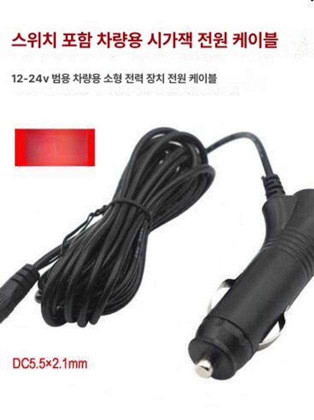 중국 차량용 냉장고 케이블 12V 시가잭 충전선 시거잭 5.5x2.1mm 1.5m 5A - 상세 이미지 3