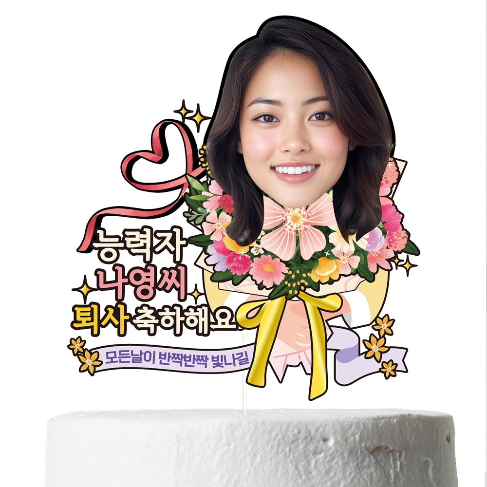 케이크토퍼 생신 이벤트 선물 꽃다발 데코 축하 문구 제작 만들기 이미지 8