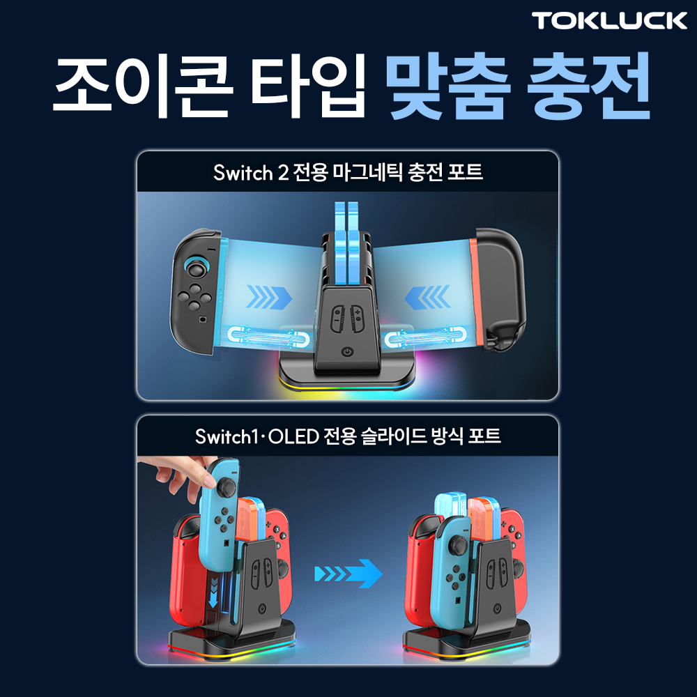 닌텐도 스위치2 충전독 프로콘2 스위치1 조이콘 호환 Tokluck 멀티 4in1 충전기 상품 이미지