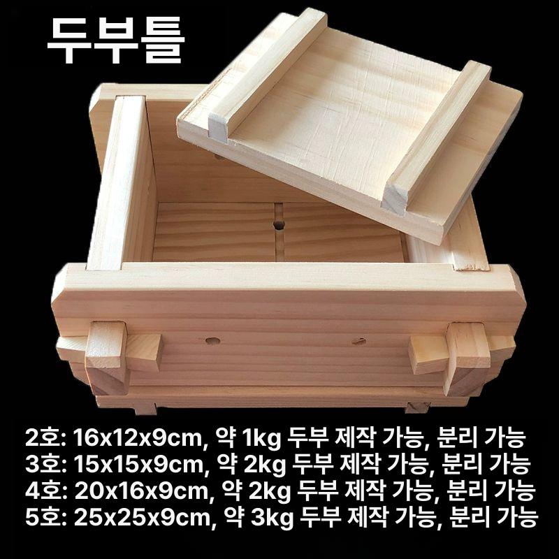 누림판 상자 압착기 두부틀제조기 원목 판두부 손두부 1번 몰드+이너 폴리에스터+소금 육수+필터 백 - 상세 이미지 3